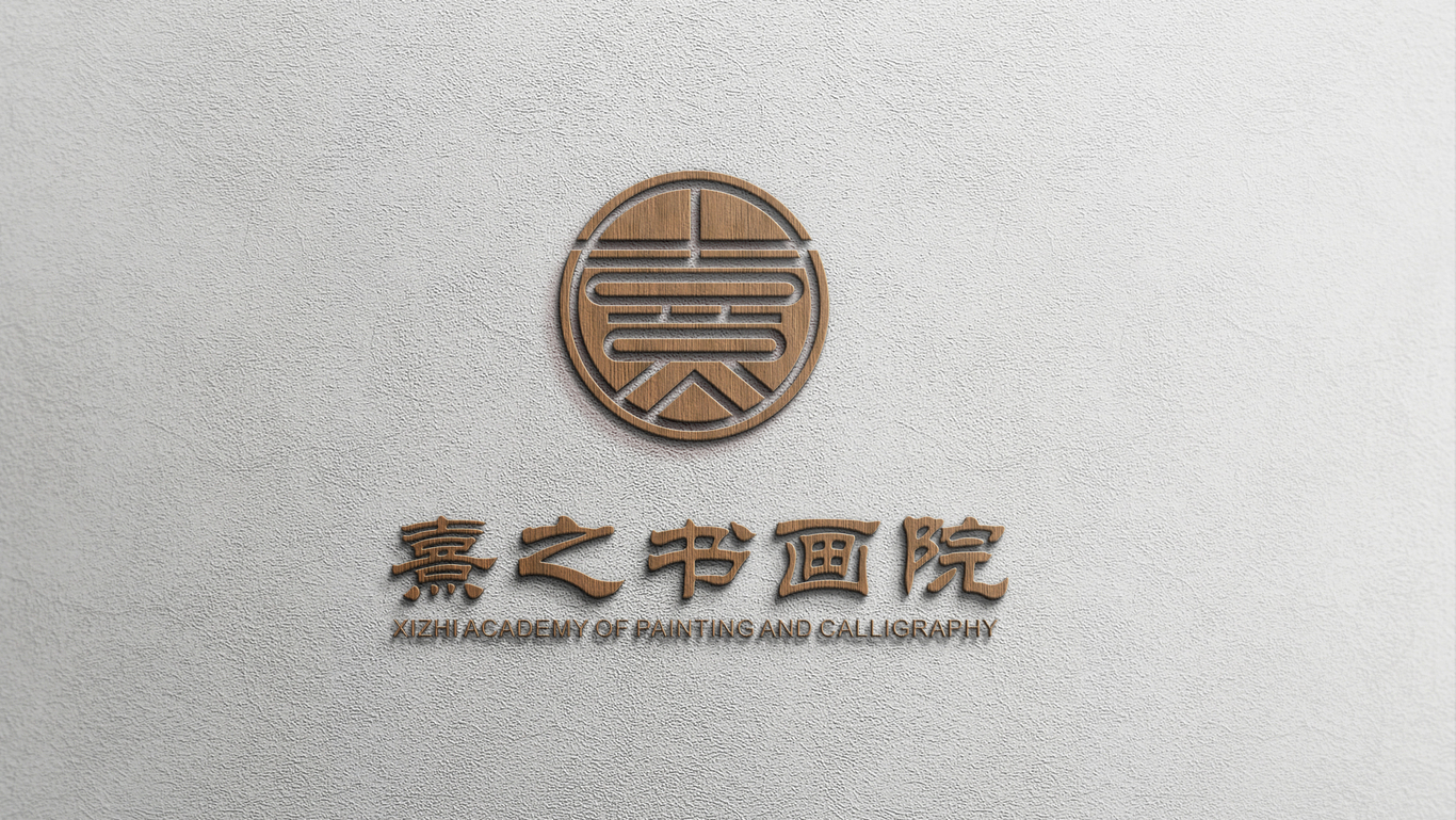 熹之书画院logo设计图6