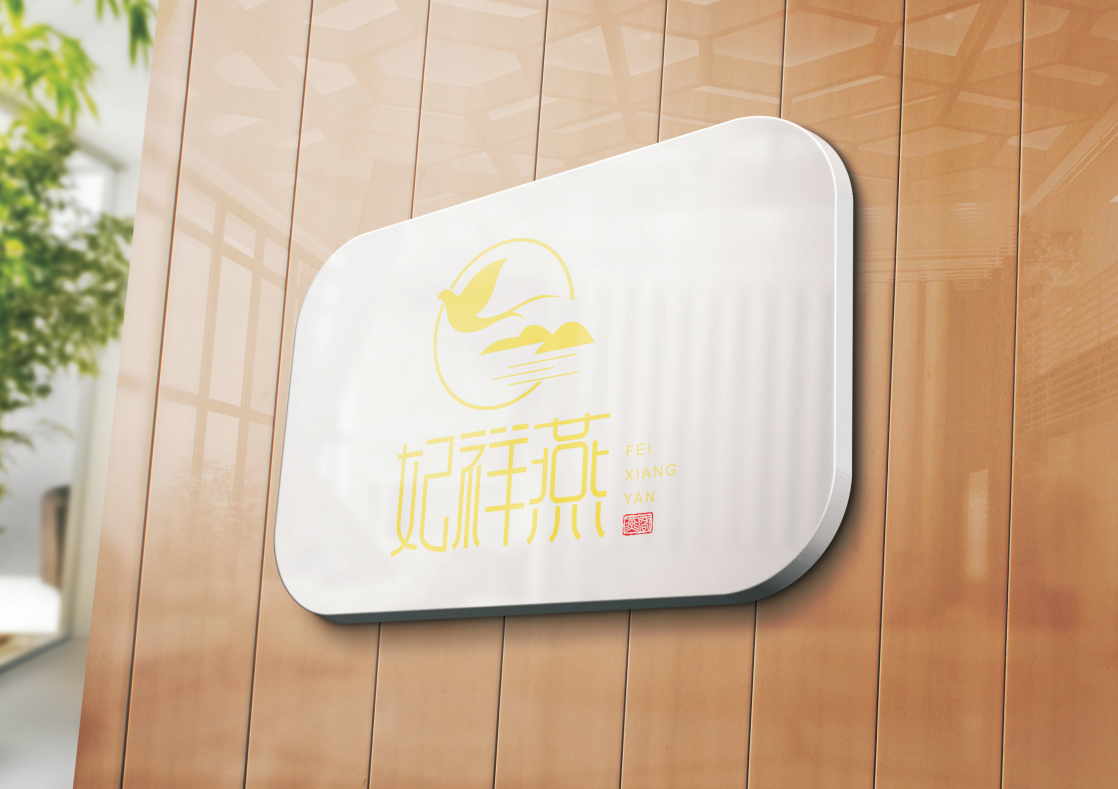 飞祥燕燕窝品牌logo设计图14
