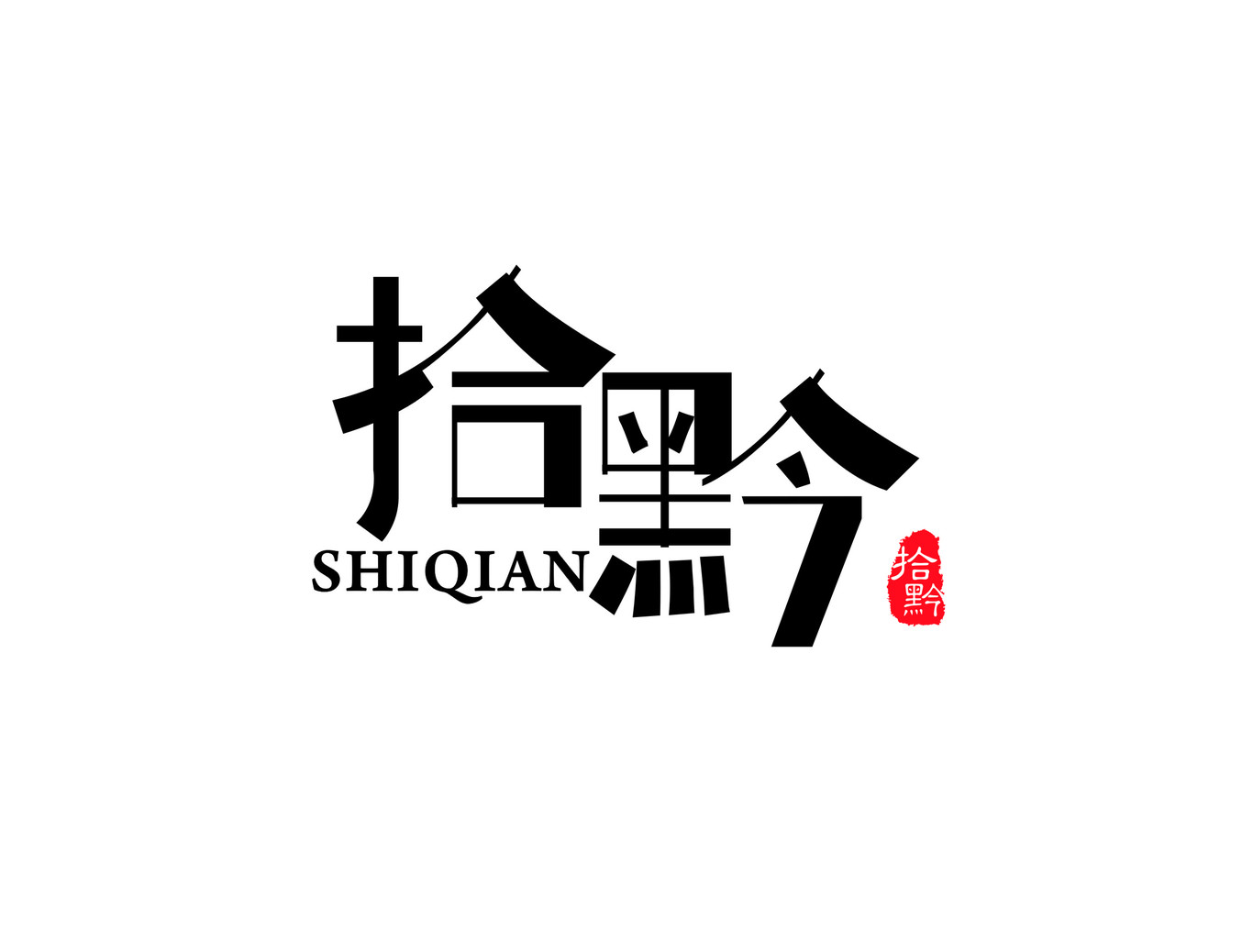 拾黔logo设计图0
