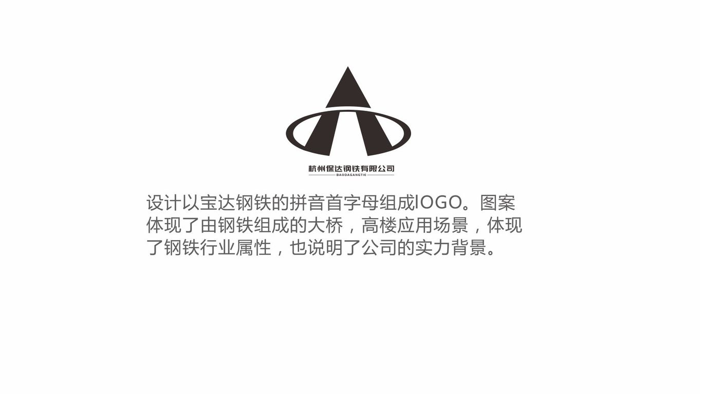 杭州保達(dá)鋼鐵有限公司logo設(shè)計圖3