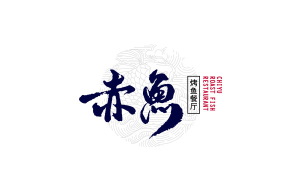 赤魚餐廳品牌標(biāo)志設(shè)計