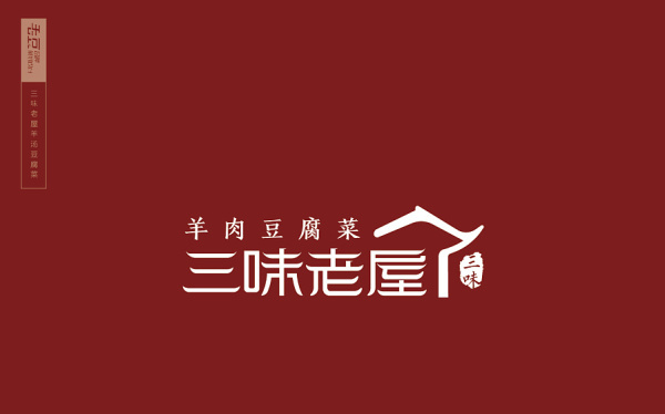 三味老屋羊肉豆腐菜LOGO设计方案