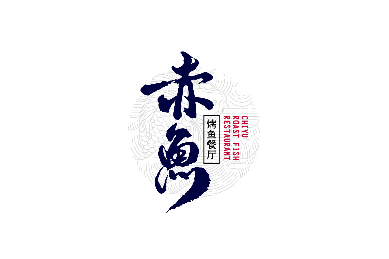 赤魚餐廳品牌標(biāo)志設(shè)計(jì)圖2