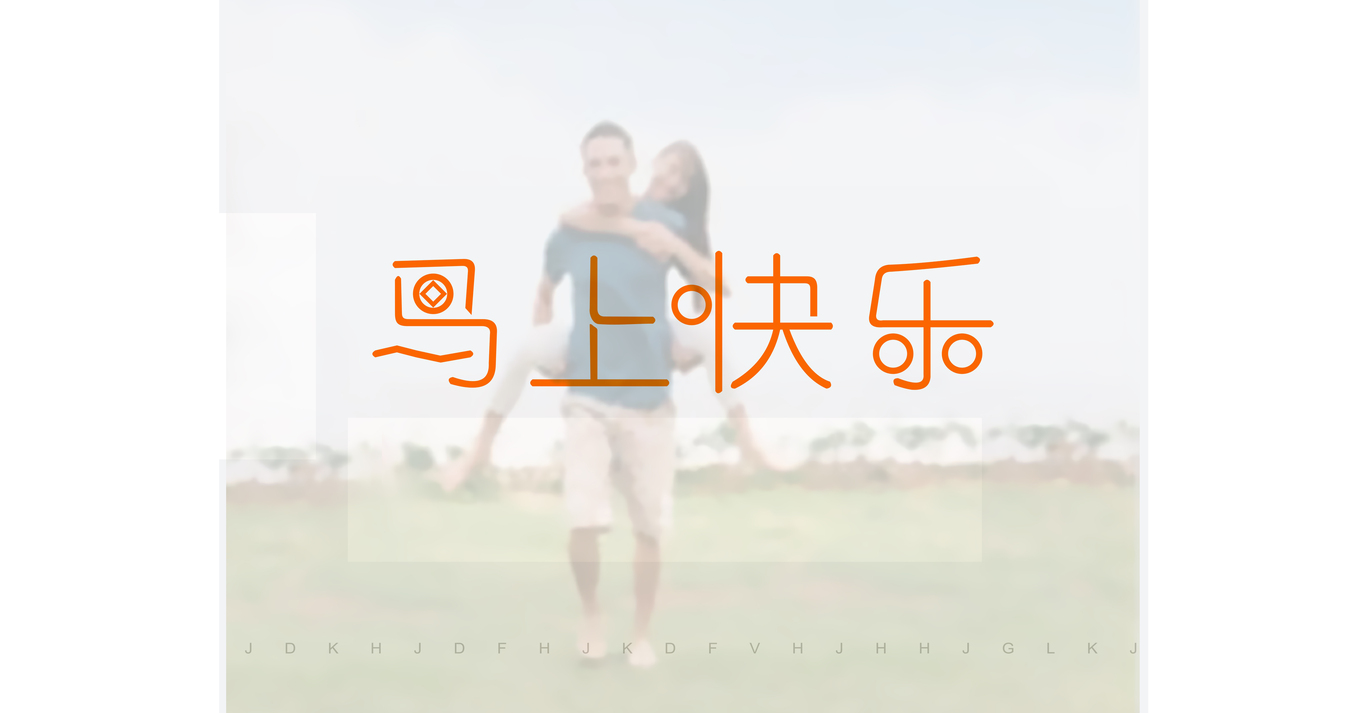 馬上快樂logo圖3