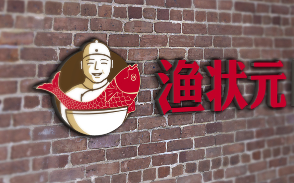 漁狀元火鍋店VI設(shè)計(jì)