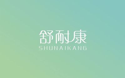 舒耐康logo