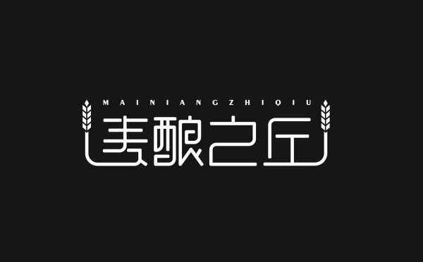 麥釀之丘面包店品牌LOGO設計