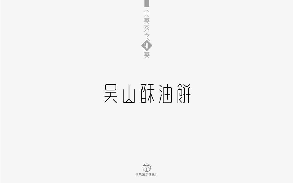 字体设计-八大菜系菜名设计（梁风波）图23