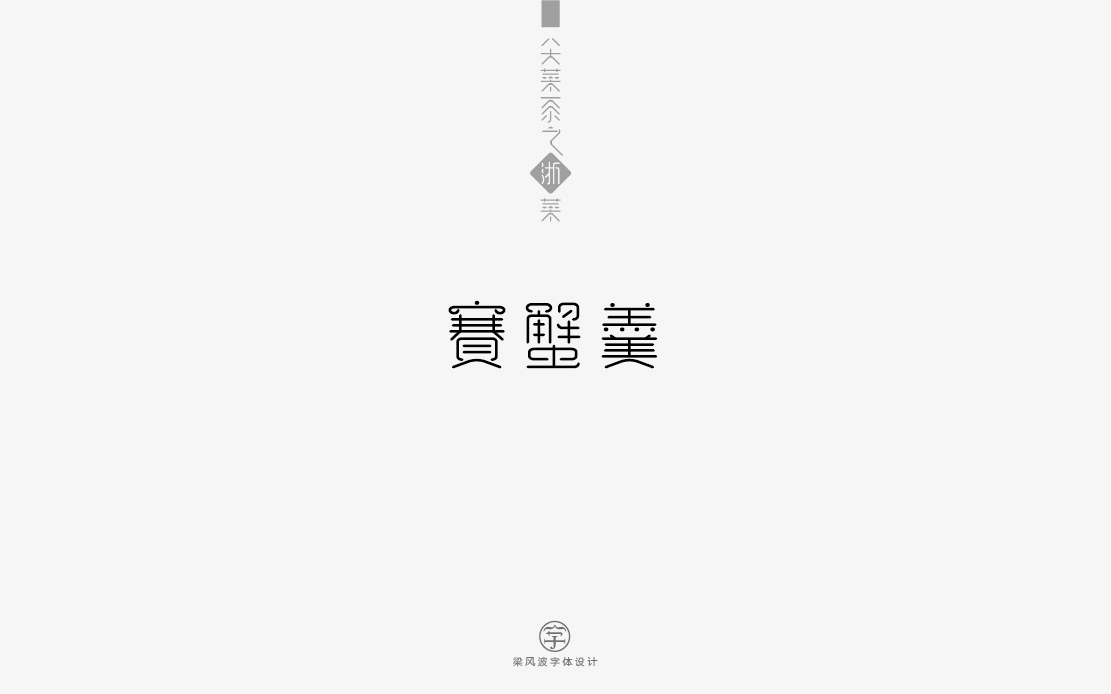 字体设计-八大菜系菜名设计（梁风波）图4