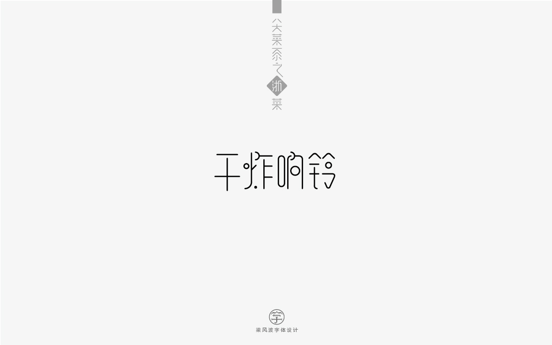 字体设计-八大菜系菜名设计（梁风波）图6