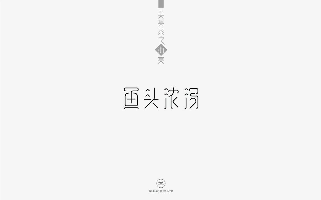 字体设计-八大菜系菜名设计（梁风波）图30