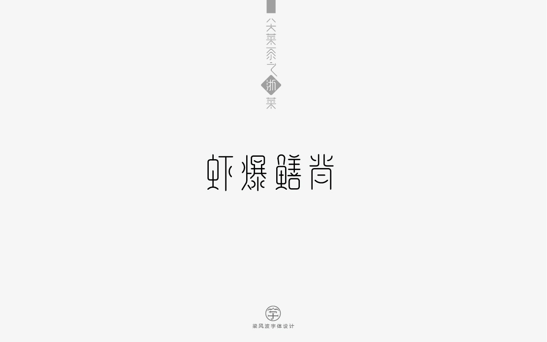 字体设计-八大菜系菜名设计（梁风波）图19