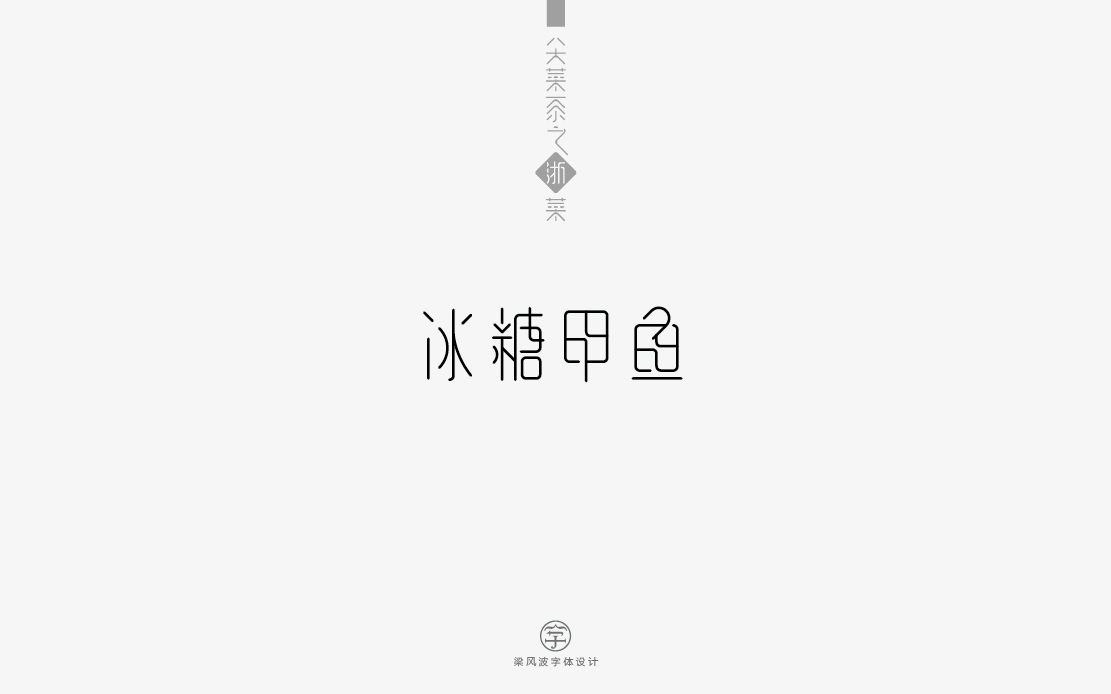 字体设计-八大菜系菜名设计（梁风波）图32