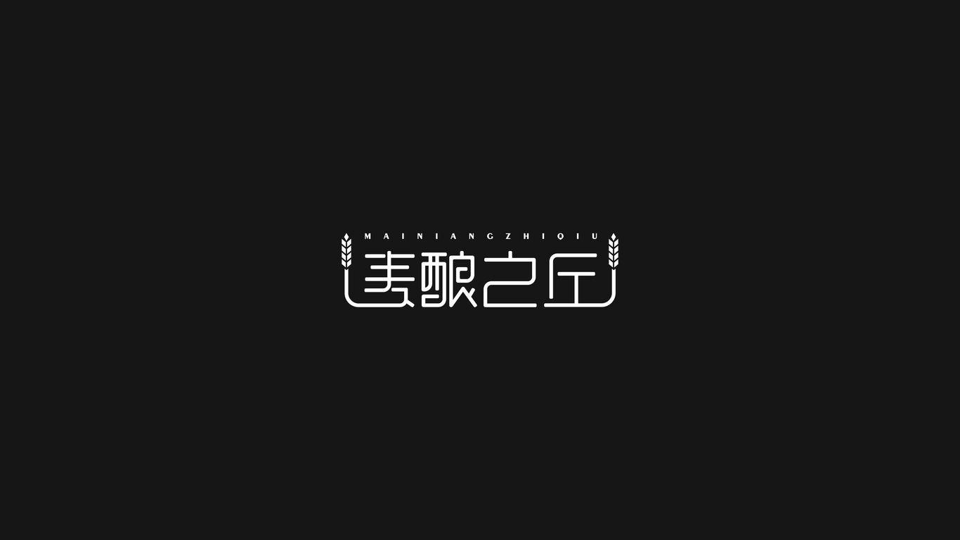 麦酿之丘面包店品牌LOGO设计图1