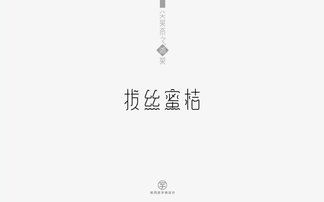 字体设计-八大菜系菜名设计（梁风波）图24