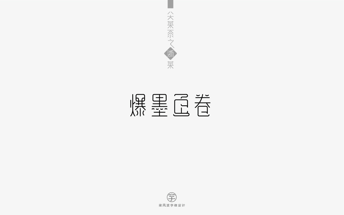 字体设计-八大菜系菜名设计（梁风波）图31