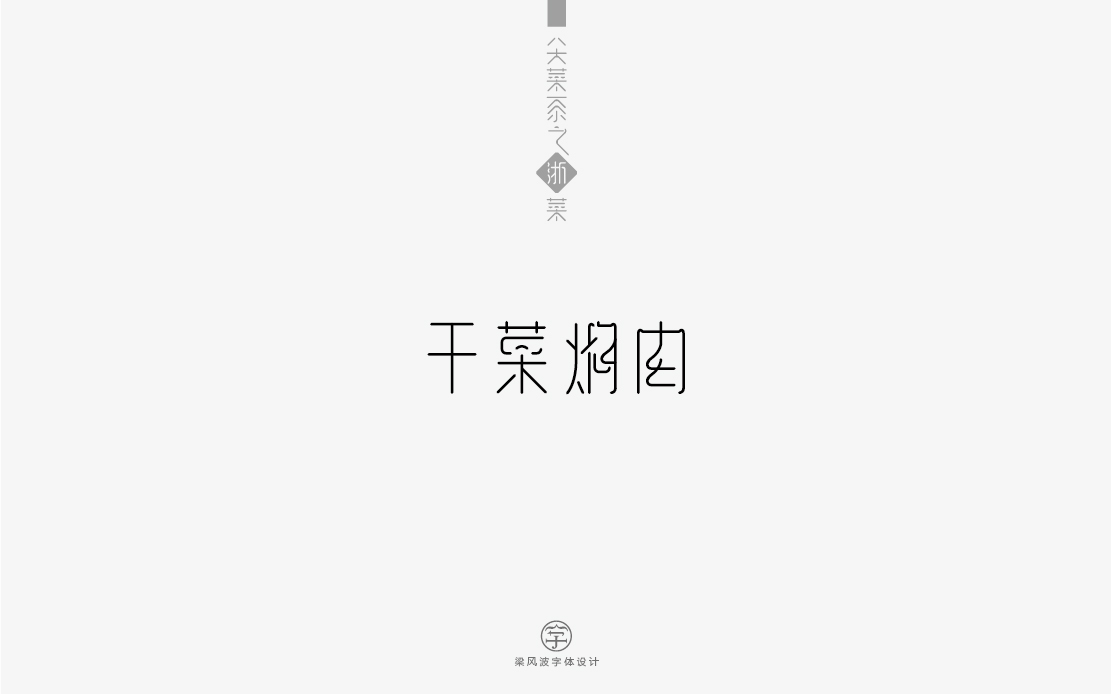 字体设计-八大菜系菜名设计（梁风波）图26