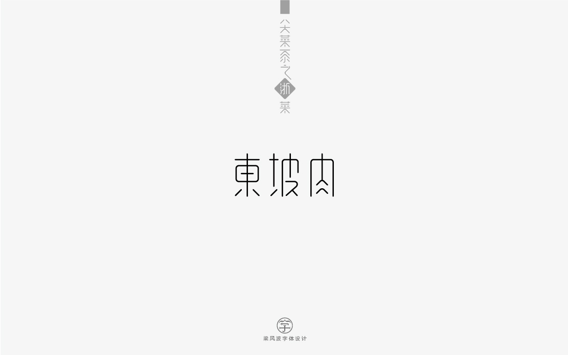 字体设计-八大菜系菜名设计（梁风波）图3