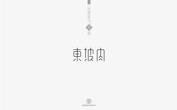 字体设计-八大菜系菜名设计（梁风波）