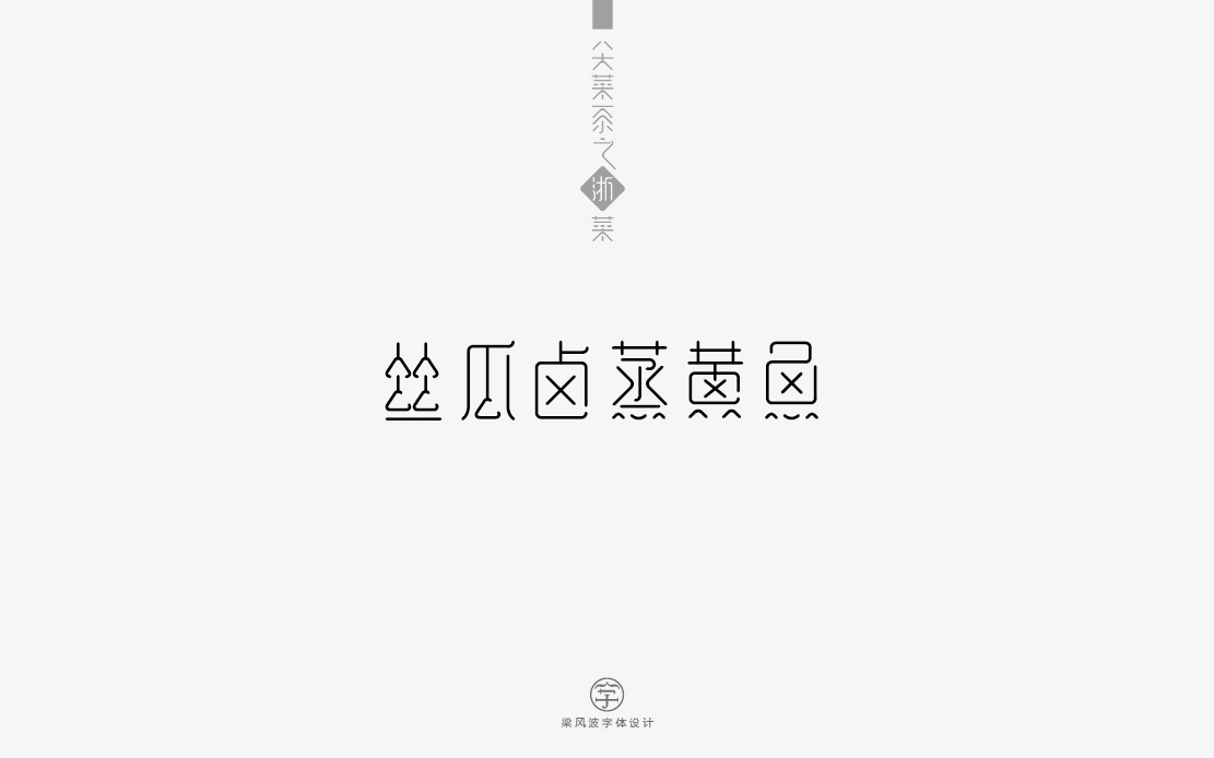 字体设计-八大菜系菜名设计（梁风波）图34