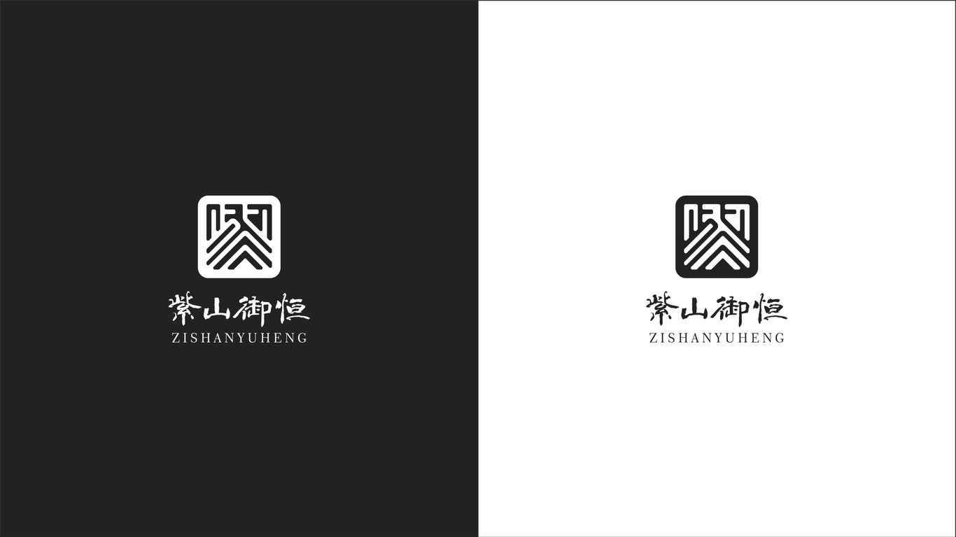 紫山御恒金融品牌LOGO設計中標圖5