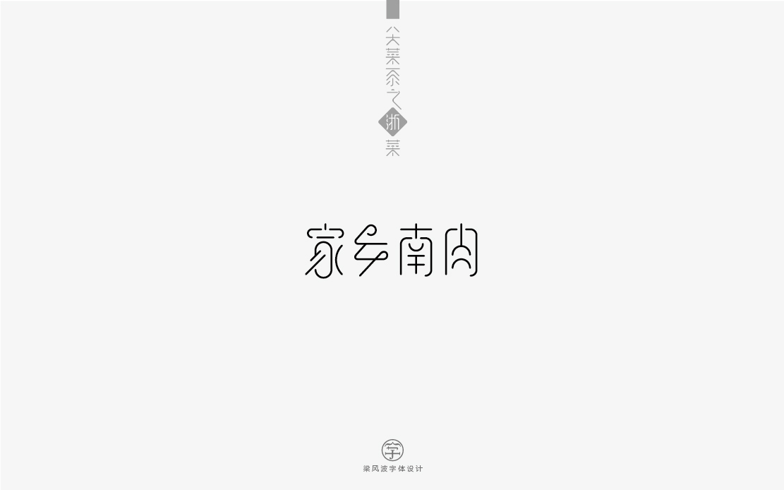 字体设计-八大菜系菜名设计（梁风波）图5