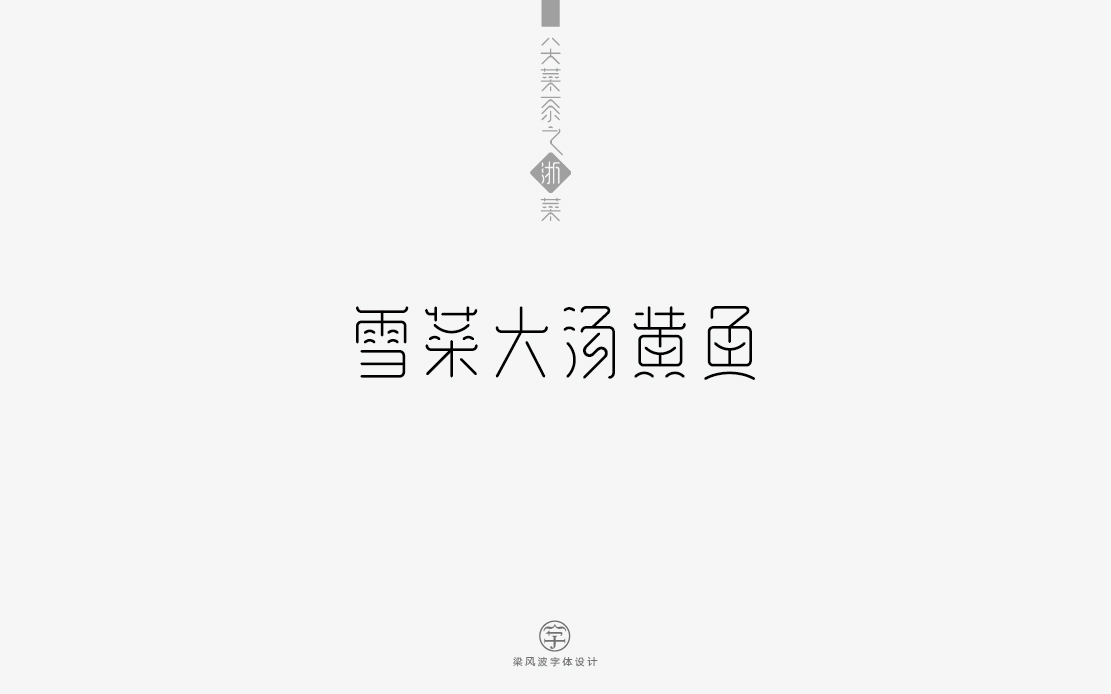 字体设计-八大菜系菜名设计（梁风波）图28