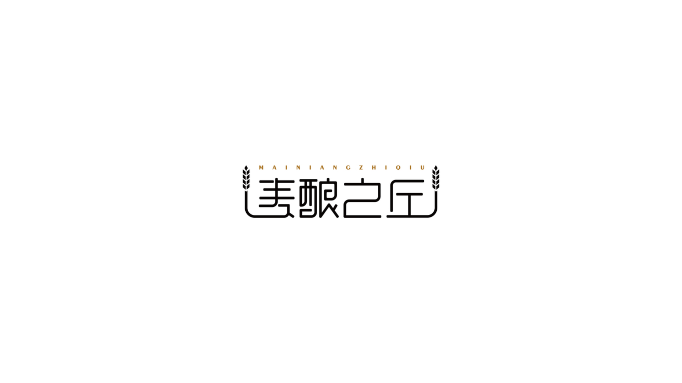 麦酿之丘面包店品牌LOGO设计图0