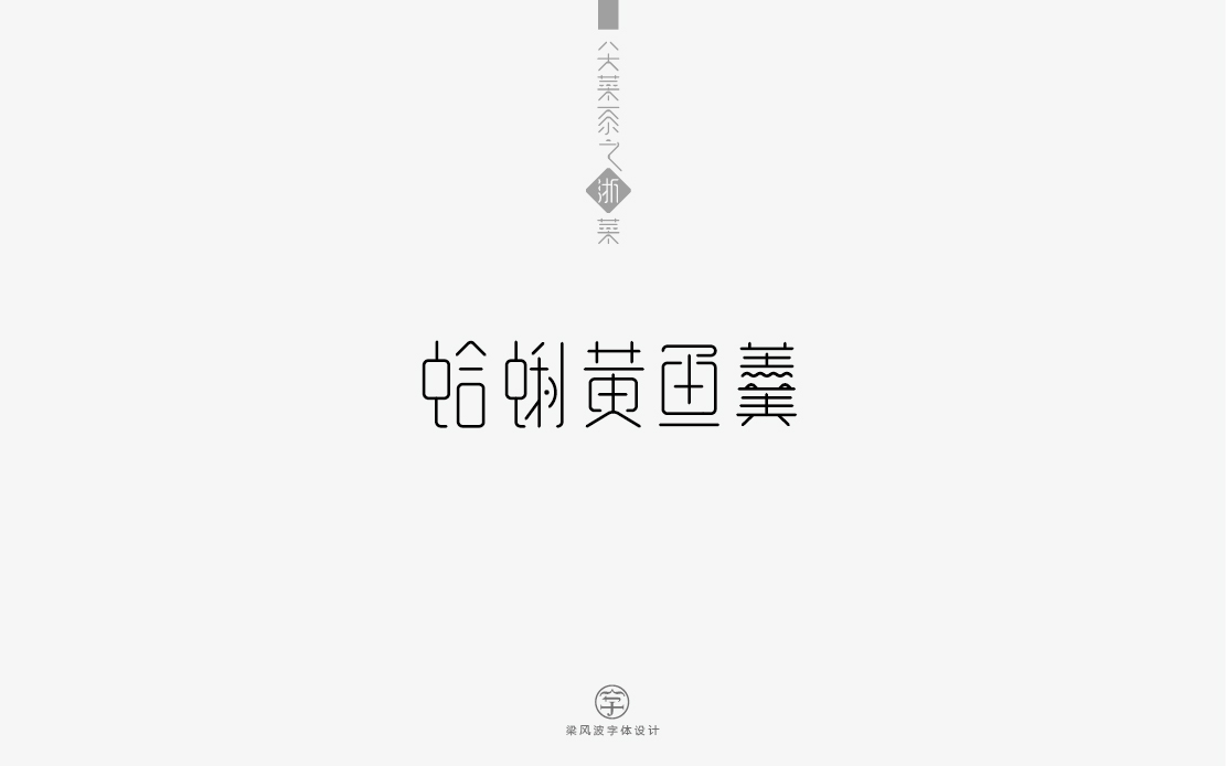 字体设计-八大菜系菜名设计（梁风波）图13