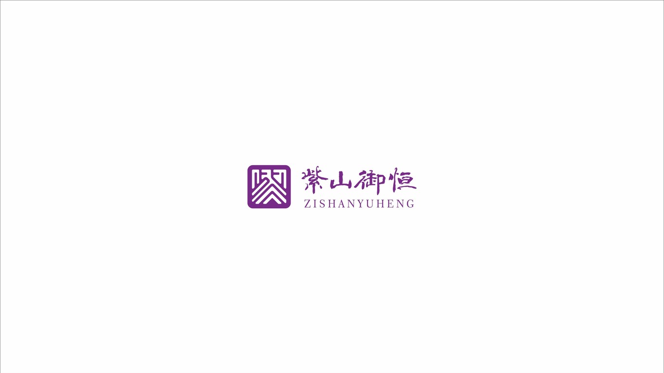 紫山御恒金融品牌LOGO設計中標圖0