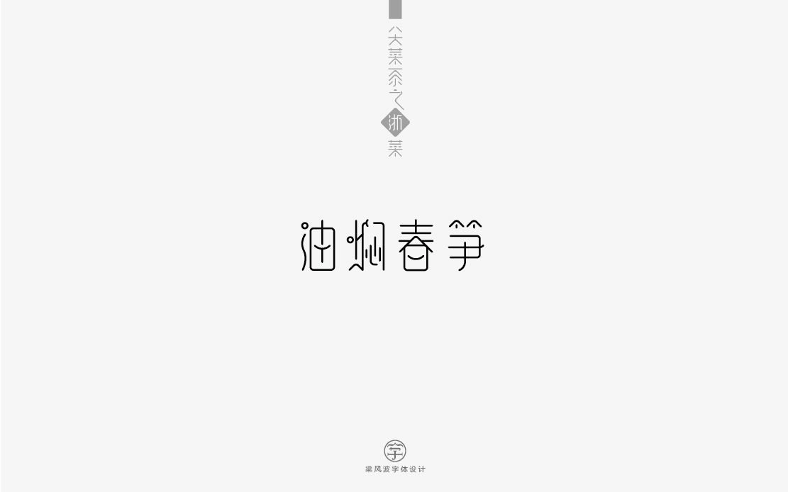 字体设计-八大菜系菜名设计（梁风波）图18