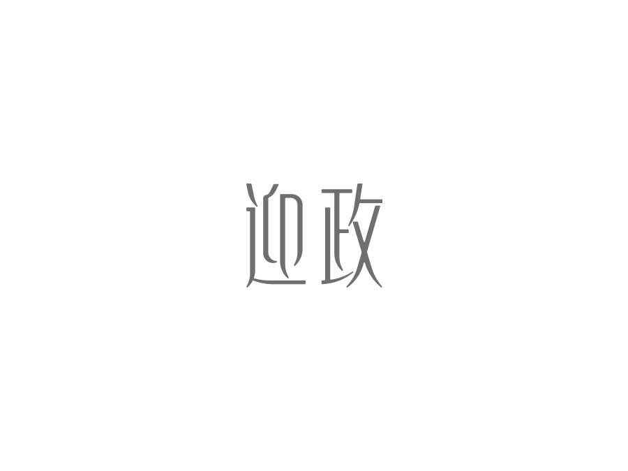 字體設(shè)計圖2