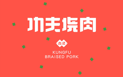 功夫烧肉餐厅卡通形象及LOGO设计