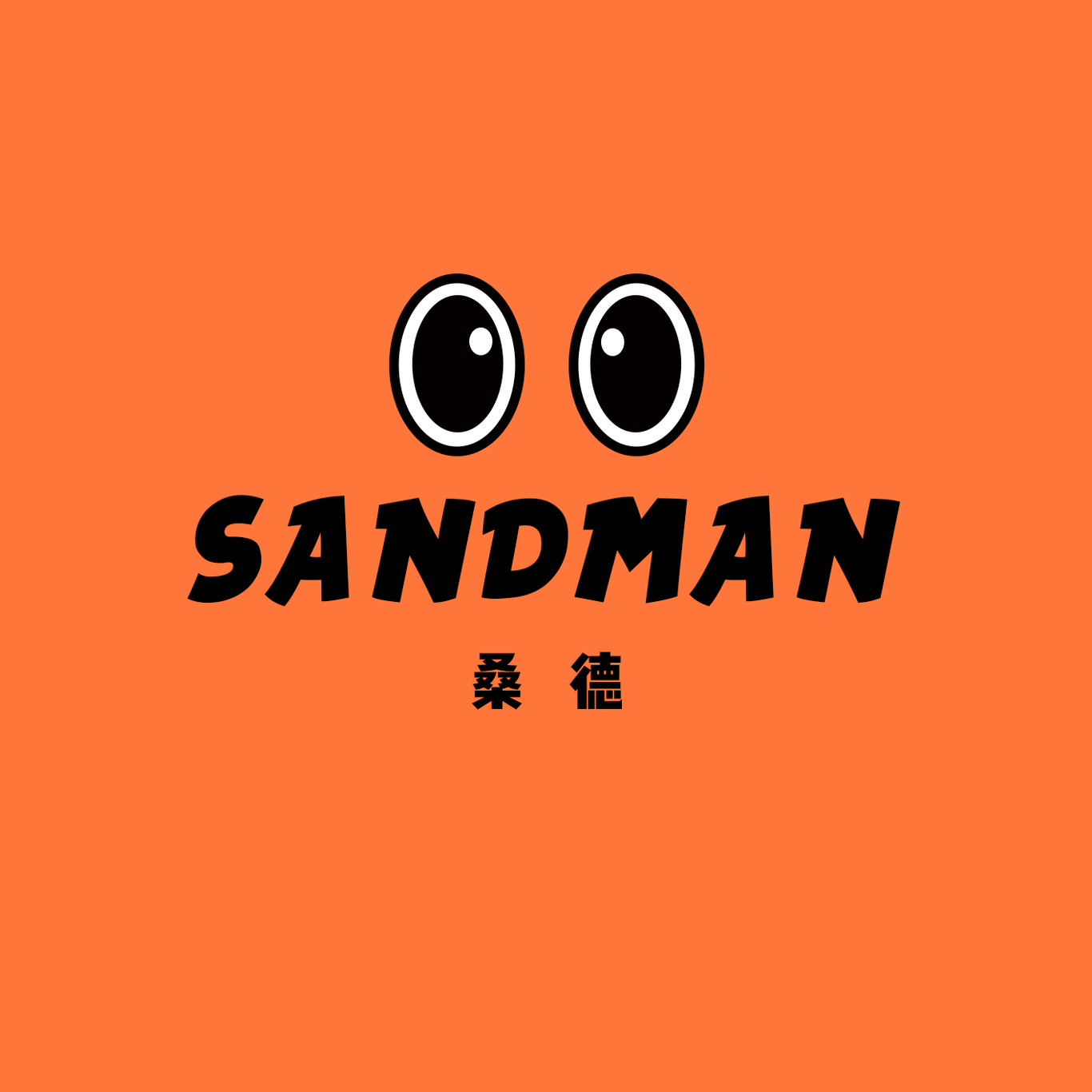 畢業(yè)設計-“Sandman”VI設計圖3