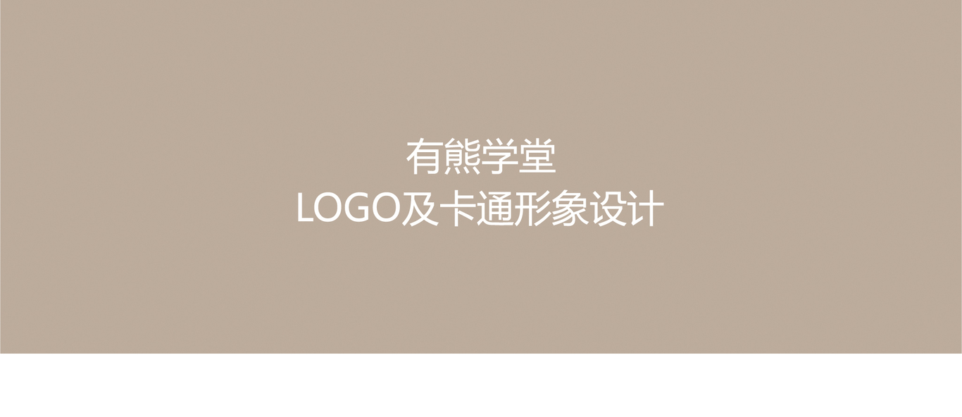 有熊學(xué)堂LOGO及卡通形象設(shè)計(jì)圖0