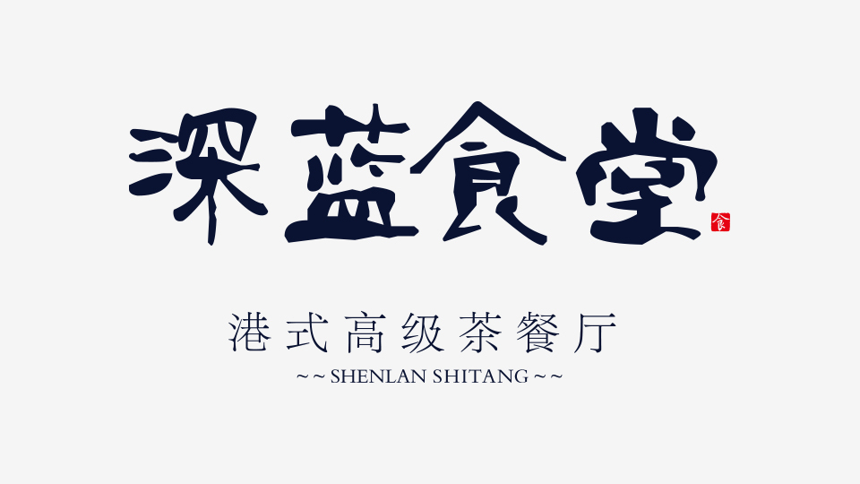 深藍食堂餐飲品牌LOGO設(shè)計