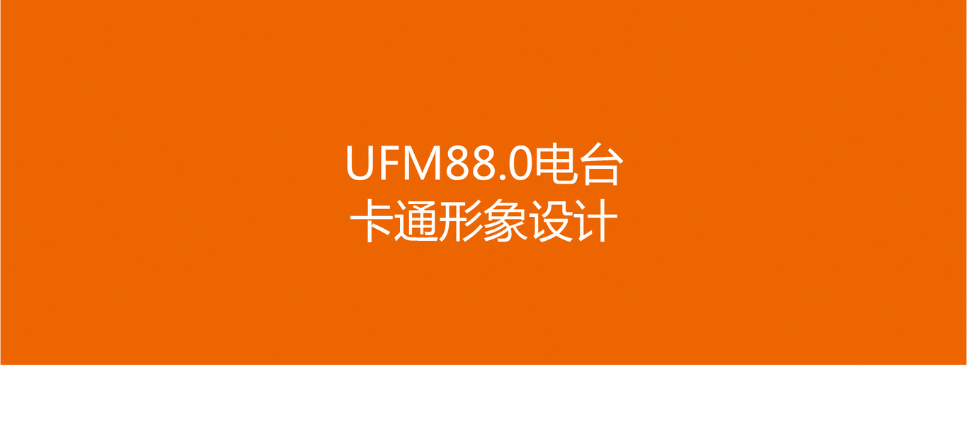 UFM88.0電臺(tái)卡通形象設(shè)計(jì)圖0