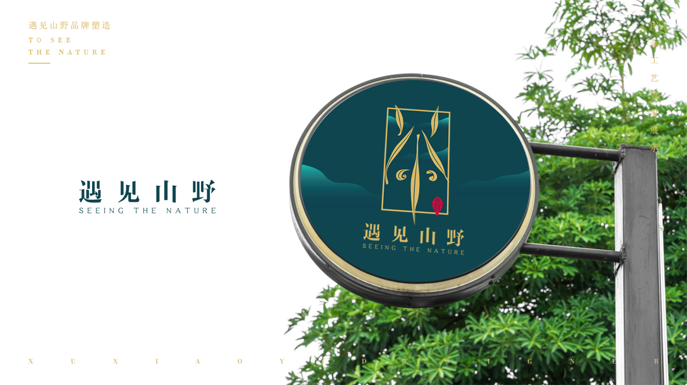 遇见山野品牌logo及包装设计图23