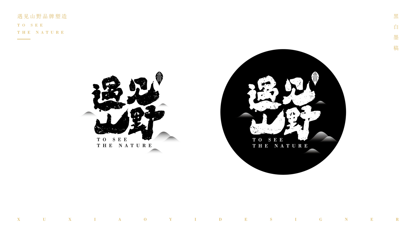 遇见山野品牌logo及包装设计图11