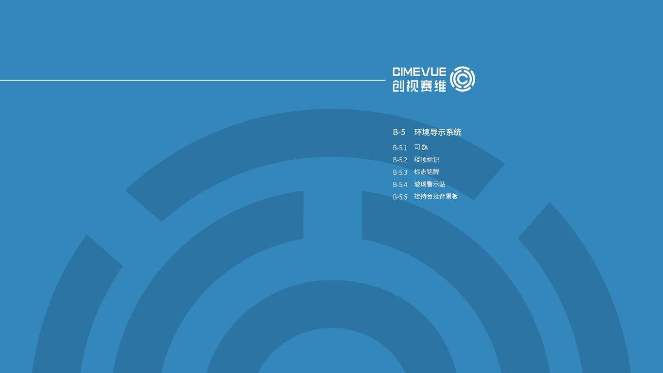 創(chuàng  )視賽維信息技術(shù)品牌vi設計中標圖69