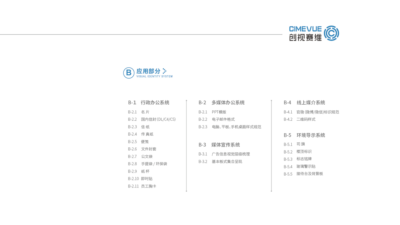 創(chuàng  )視賽維信息技術(shù)品牌vi設計中標圖2