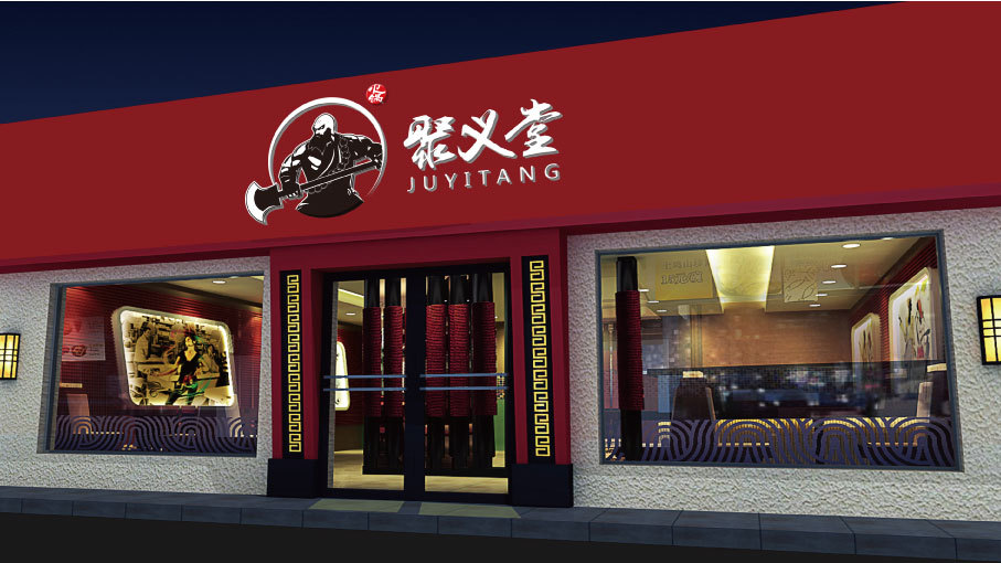 聚义堂餐饮品牌LOGO设计中标图0