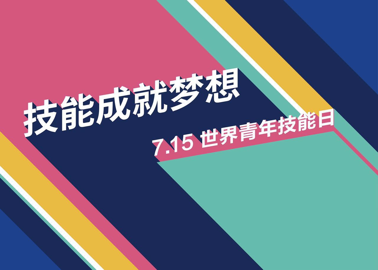 7.15世界青年技能日?qǐng)D0