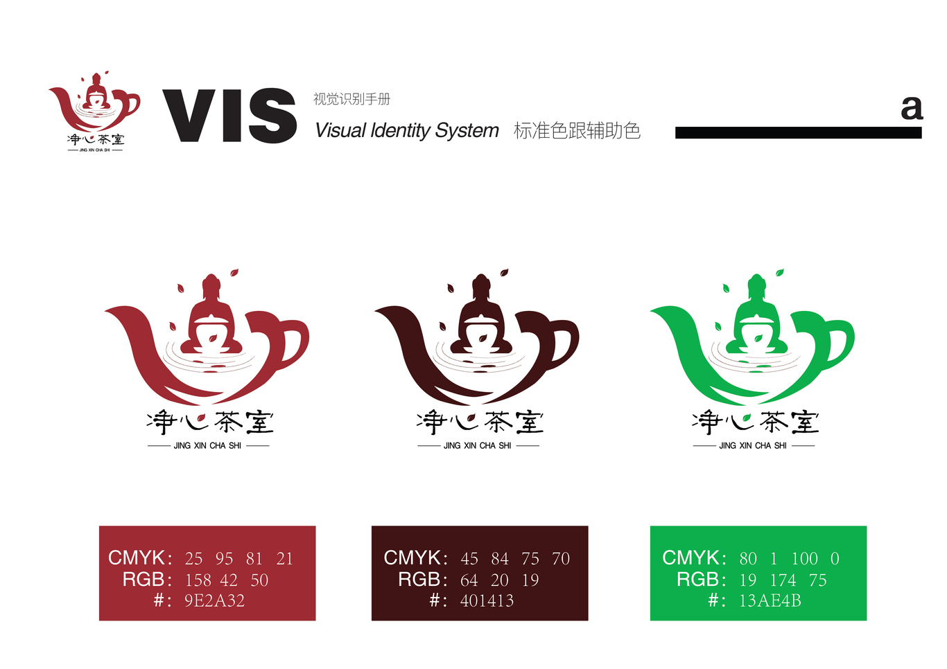 静心茶室VI设计图8