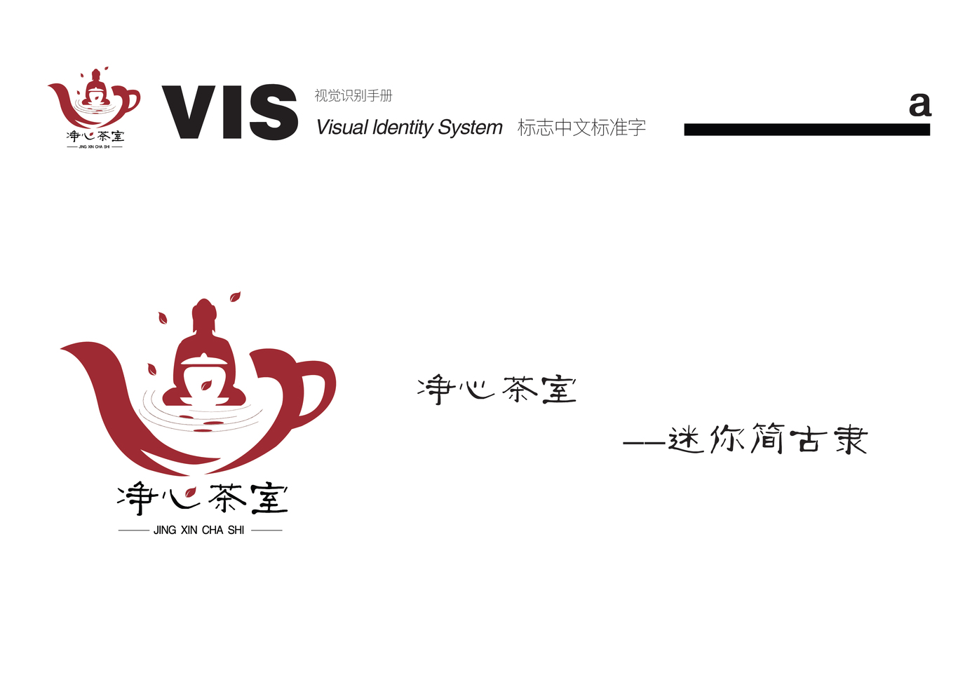 静心茶室VI设计图3