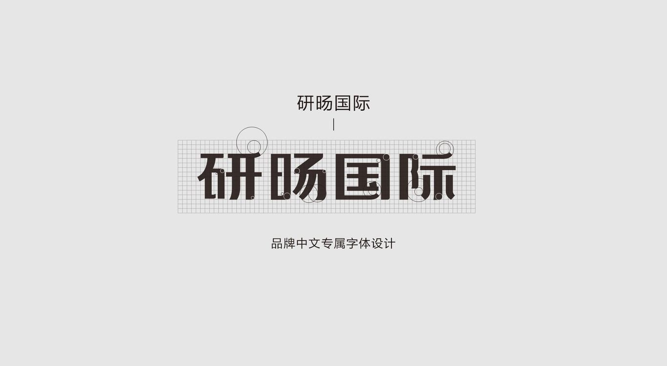 研旸国际品牌LOGO图5