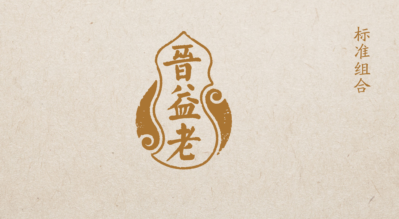 中草藥晉益老品牌LOGO形象圖6