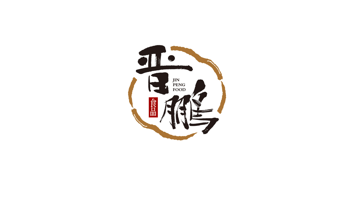 晉鵬品牌LOGO 包裝設(shè)計(jì)圖0