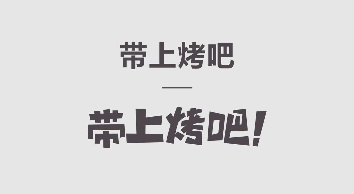 帶上烤吧品牌LOGO形象設(shè)計(jì)圖4