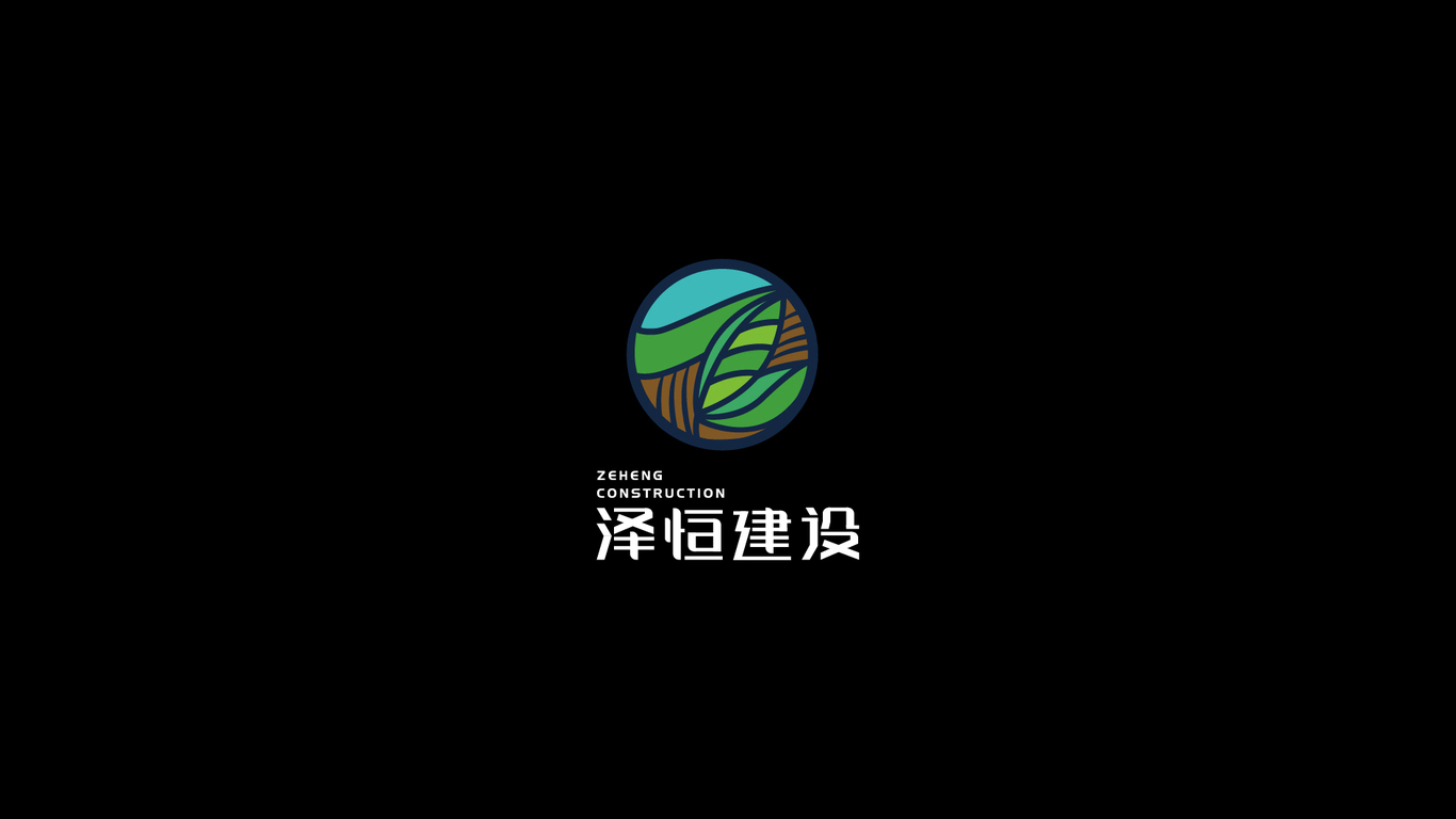 泽恒建设logo提案图1